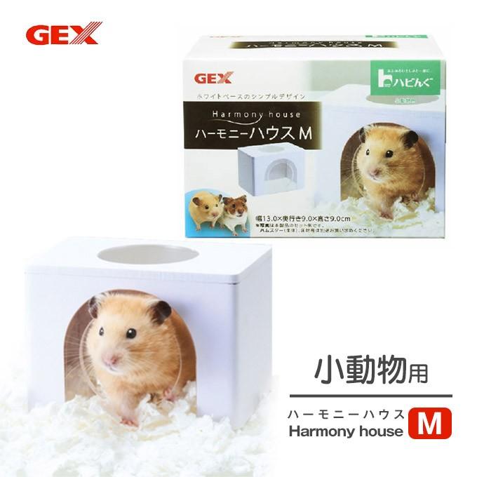 小動物用 ジェックス GEX ハビんぐ ハーモニー ハウス M □ ハムスター