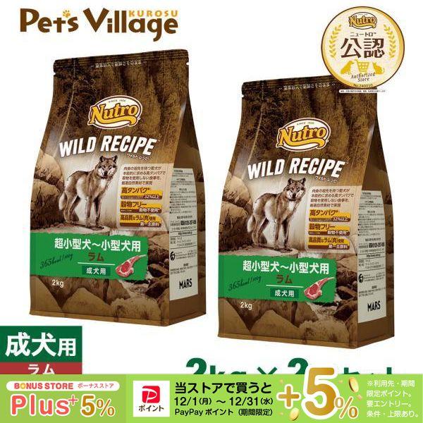 Nutro WILD RECIPE 小型犬用 2kg　ラム２袋＋１袋（開封） WILD RECIPE 公認店 ニュートロ ワイルドレシピ ドッグフード 超
