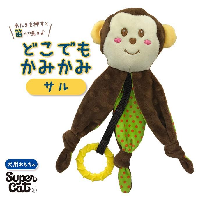 犬用 ぬいぐるみ おもちゃ スーパーキャット どこでも かみかみ サル 玩具 Toy トイ オモチャ ドッグ 笛入り 音が鳴る 噛む カム かむ コミュニケーション ペッツビレッジクロスpaypayモール 通販 Paypayモール