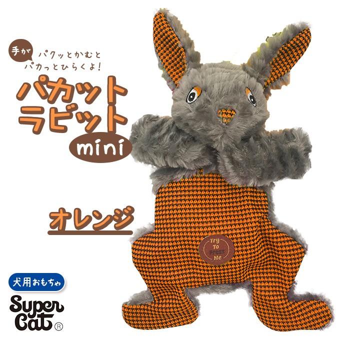 犬用 ぬいぐるみ おもちゃ スーパーキャット パカット ラビット ミニ オレンジ 玩具 Toy トイ オモチャ ドッグ 噛む カム かむ コミュニケーション ペッツビレッジクロスpaypayモール 通販 Paypayモール