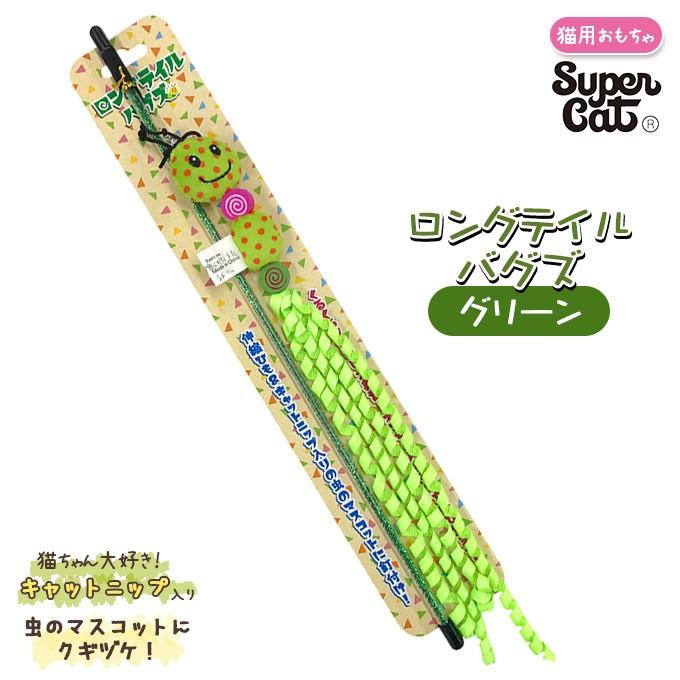猫用 猫じゃらし おもちゃ スーパーキャット ロング テイル バグズ グリーン 玩具 Toy トイ オモチャ キャット コミュニケーション キャットニップ入り ペッツビレッジクロスpaypayモール 通販 Paypayモール