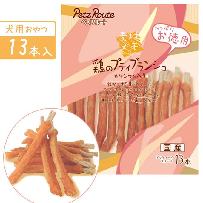 メール便無料 ドッグフード 国産 ドライ おやつ ペッツルート 鶏のプティブランシュ お徳用 13本 スナック 犬用 ドック オヤツ ささみ ササミ 鶏 カルシウム498円 Aynaelda Com