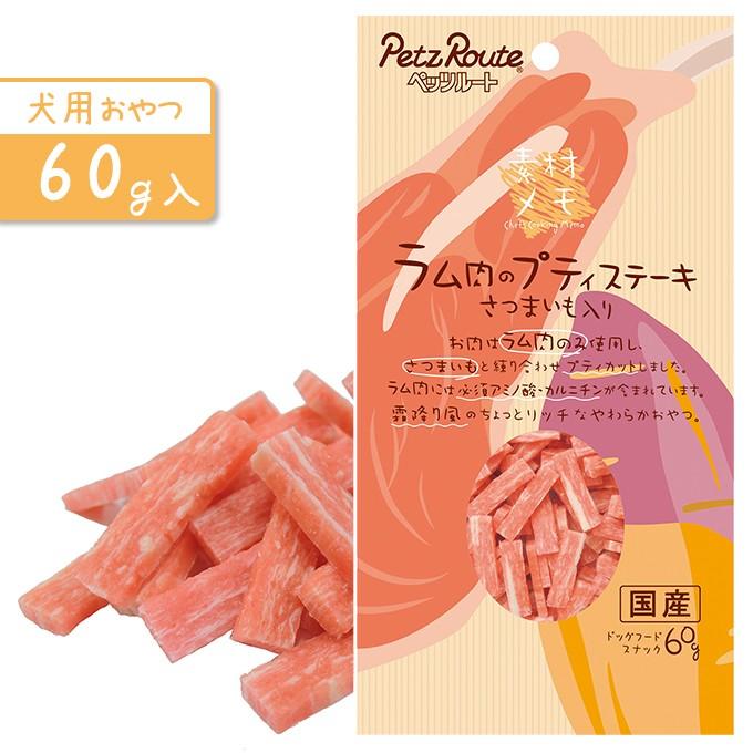 ドッグフード 国産 ドライ おやつ ペッツルート ラム肉のプティステーキ さつまいも入り 60g スナック 犬用 ドック オヤツ 間食 羊 さつま芋 サツマイモ ペッツビレッジクロスpaypayモール 通販 Paypayモール