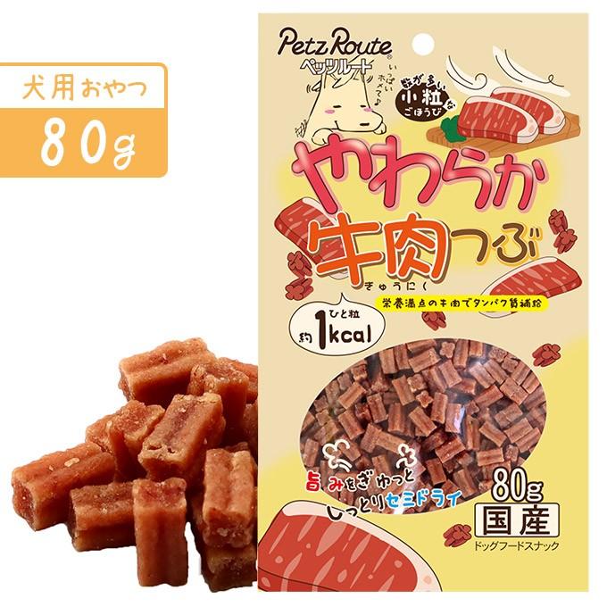 超歓迎 ドッグフード 国産 セミドライ おやつ ペッツルート 小粒 やわらか 牛肉つぶ 80g スナック 犬用 ドック オヤツ ビーフ 小型犬 シニア 高齢犬 Whitesforracialequity Org