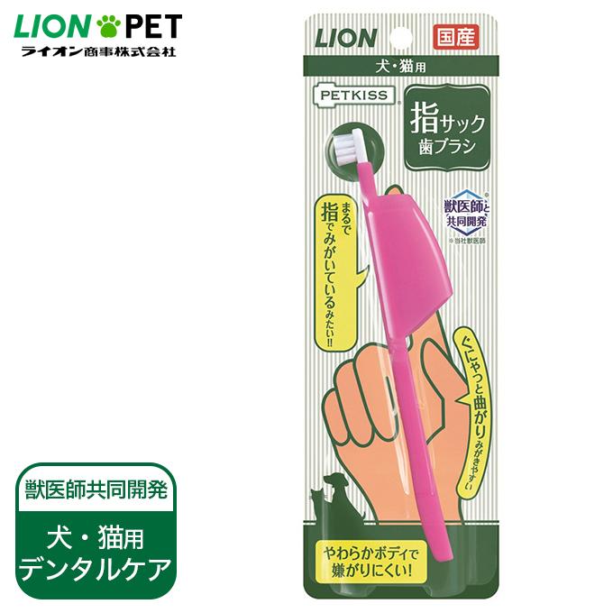 誠実 犬 猫用 国産 デンタルケア 歯磨き ライオン PETKISS 指サック 歯ブラシ 1本  ペットキス デンタル 口臭 歯垢 ケア 獣医推奨  やわらか ボディ