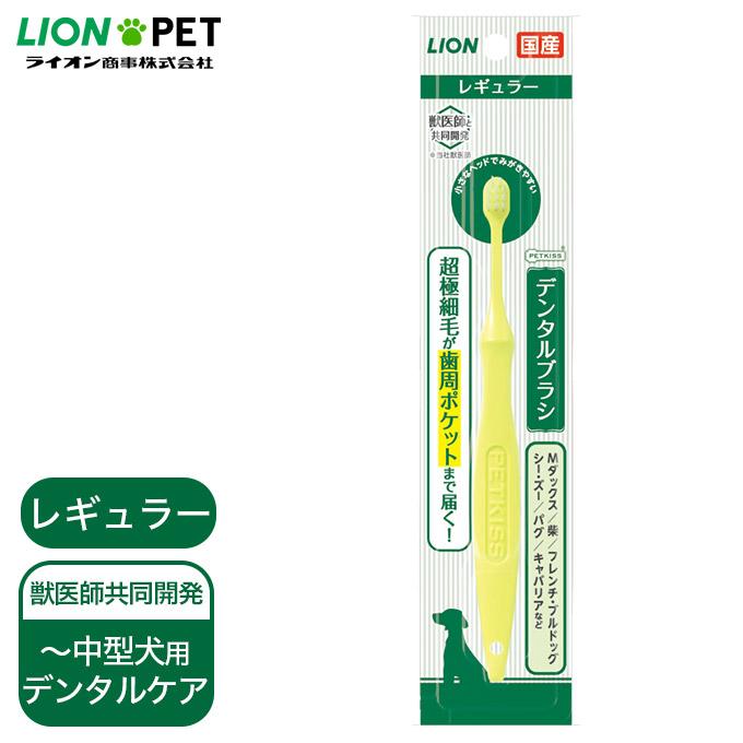 犬 猫用 国産 デンタルケア 歯磨き ライオン Petkiss デンタル ブラシ レギュラー 1本 ペットキス デンタル 口臭 オーラル 歯垢 ケア 獣医推奨 ペッツビレッジクロスpaypayモール 通販 Paypayモール
