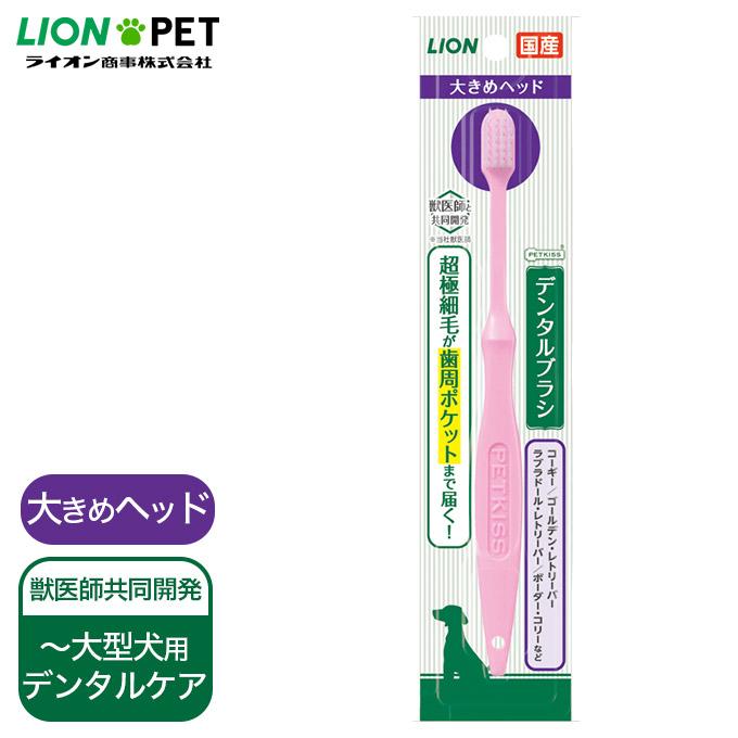 犬 猫用 国産 デンタルケア 歯磨き ライオン Petkiss デンタル ブラシ 大きめ ヘッド 1本 ペットキス デンタル 口臭 オーラル 歯垢 ケア 獣医推奨 ペッツビレッジクロスpaypayモール 通販 Paypayモール