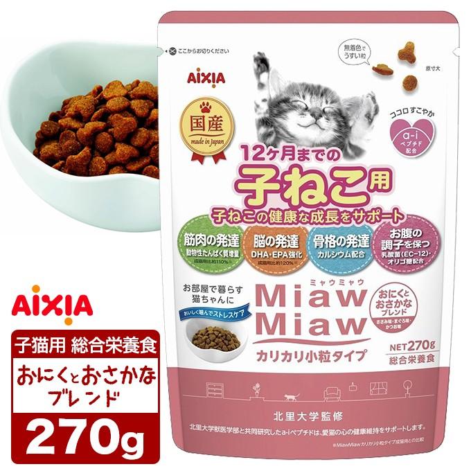 キャットフード ドライ アイシア ミャウミャウ Miawmiaw カリカリ 小粒タイプ 子ねこ用 おにくと おさかな ブレンド 270g 子猫 キトン 総合栄養食 国産 ペッツビレッジクロスpaypayモール 通販 Paypayモール