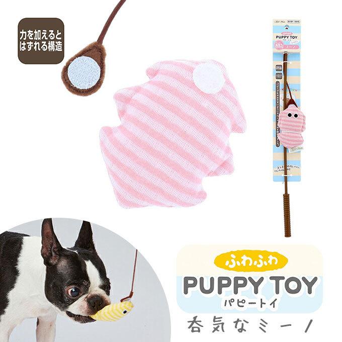 21秋冬新作 おもちゃ ふわふわ パピー トイ じゃらし 呑気なミーノ 犬用 玩具 オモチャ Toy ぬいぐるみ アドメイト Addmate Add Mate5円 Aynaelda Com