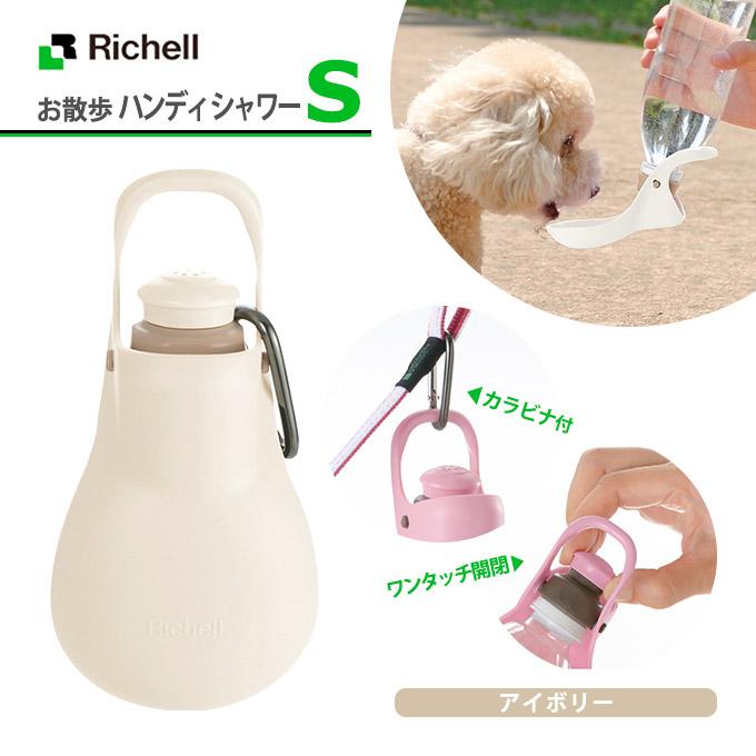 犬用 リッチェル お散歩 ハンディ シャワー S アイボリー 超小型犬 小型 お出かけ お散歩 おでかけ 給水器 携帯 水筒 トイレ エチケット マナー グッズ ペッツビレッジクロスpaypayモール 通販 Paypayモール