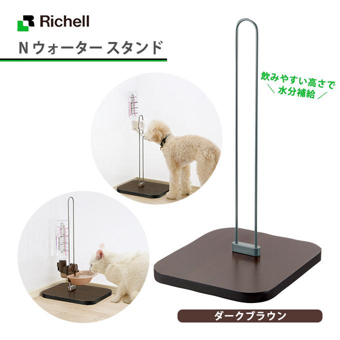 犬 猫用 リッチェル N ウォーター スタンド ダークブラウン 超小型犬 小型犬 中型犬 給水器 取付け 簡単 室内 屋内 ウォーター ノズル ディッシュ ペッツビレッジクロスpaypayモール 通販 Paypayモール