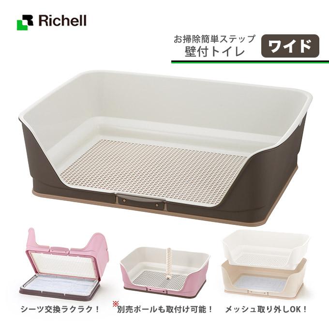 犬用 リッチェル ステップ 壁付 トイレ ワイド ダークブラウン お掃除 簡単 トレー 容器 足上げ レギュラーシーツ用 2枚 ワイドシーツ用 ペッツビレッジクロスpaypayモール 通販 Paypayモール