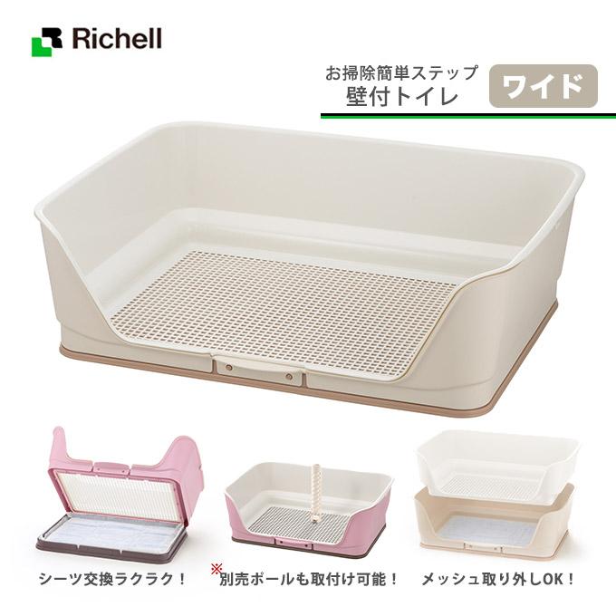 犬用 リッチェル ステップ 壁付 トイレ ワイド 77 Off アイボリー お掃除 簡単 2枚 レギュラーシーツ用 ワイドシーツ用 容器 足上げ トレー