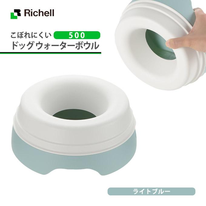 犬用 初売り 給水器 リッチェル こぼれにくい ドッグ ウォーターボウル 500ml ライトブルー ウォーター 超小型犬 ボウル 水飲み 小型犬用 ドック 水入