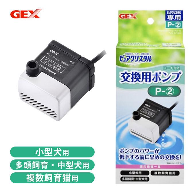 犬 猫共用 給水器 交換用 ジェックス Gex ピュアクリスタル ポンプ P 2 フィルター式 給水機 小型犬 中型犬 全猫種 多頭飼い 複数飼育 ペッツビレッジクロスpaypayモール 通販 Paypayモール