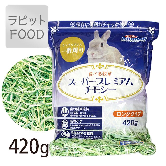 ラビットフード ドギーマン 食べる 牧草 スーパープレミアム チモシー 4g うさぎ 兎 ウサギ ご飯 ごはん 毛玉ケア Mini Animan ミニアニマン ペッツビレッジクロスpaypayモール 通販 Paypayモール