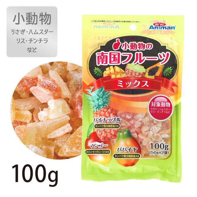 小動物用 おやつ ドライ ドギーマン 小動物の 南国 フルーツ ミックス 100g 50g 2袋 スナック うさぎ ハムスター リス チンチラ Animan ミニアニマン ペッツビレッジクロスpaypayモール 通販 Paypayモール