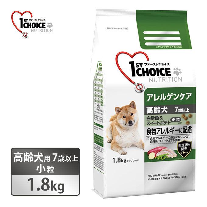 ファーストチョイス 高齢犬 7歳以上 アレルゲンケア 小粒 白身魚 スイートポテト 1 8kg 犬用 アースペット ドライフード シニア 獣医師開発 ペッツビレッジクロスpaypayモール 通販 Paypayモール
