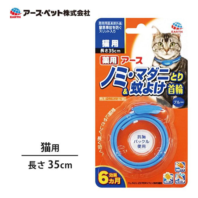 薬用 ノミ マダニとり 蚊よけ 首輪 猫用 ブルー 猫用 アースペット 虫除け 外出 さんぽ 散歩 お出かけ 首輪 カラー ペッツビレッジクロスpaypayモール 通販 Paypayモール