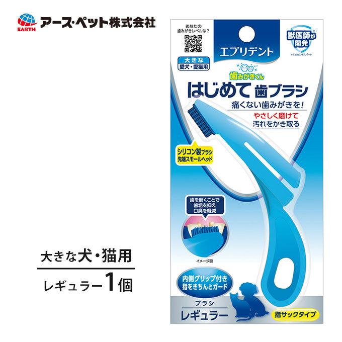 エブリデント はじめて 歯ブラシ レギュラー 中型犬用 大型犬用 猫用 アースペット デンタルケア 口臭 オーラル 歯垢 ケア 歯磨き 歯みがき 獣医師開発 ペッツビレッジクロスpaypayモール 通販 Paypayモール