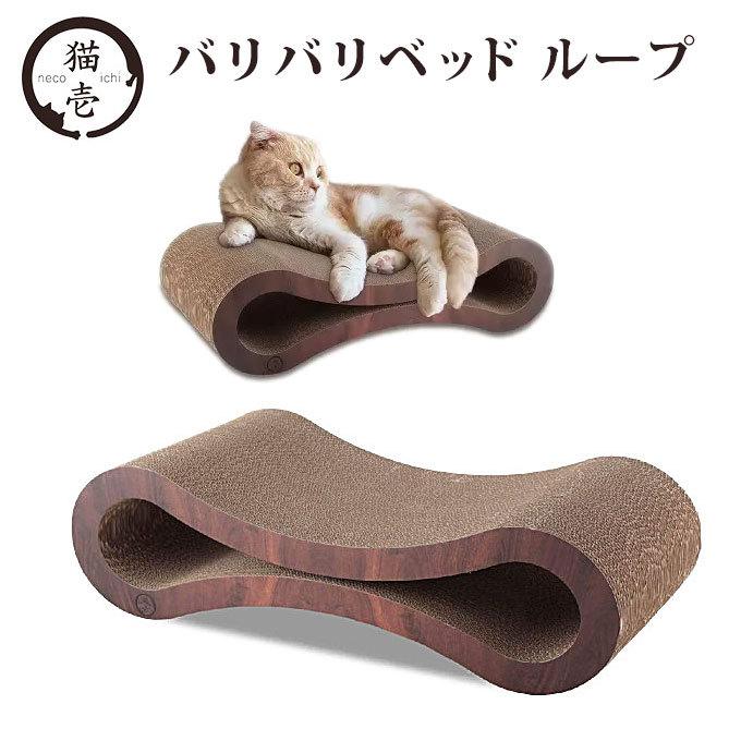 猫壱 バリバリベッド ループ 猫用 猫用品 ねこ 爪とぎ つめとぎ つめみがき リバーシブル ベッド ダンボール おもちゃ Toy ペットグッズ あすつく対応 ペッツビレッジクロスpaypayモール 通販 Paypayモール