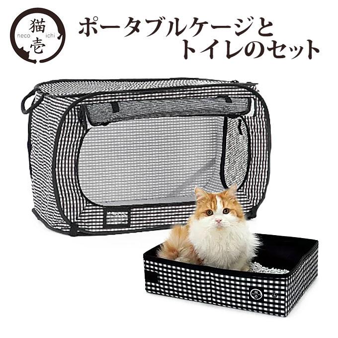 猫壱（necoichi） ポータブルケージ と トイレのセット : ペッツ