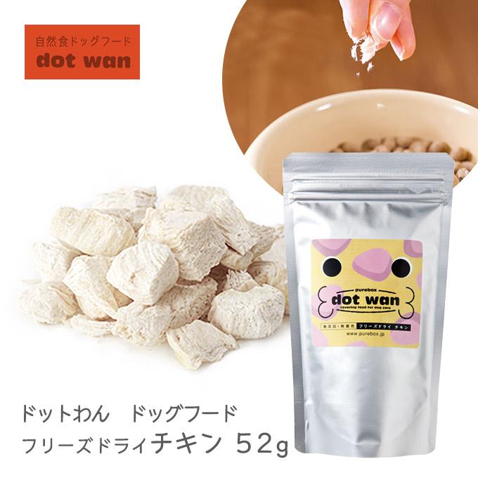 ドットわん フリーズドライ チキン 52g 犬用 ドッグフード ドライ おやつ オヤツ 間食 トッピング ご褒美 しつけ トレーニング ドックフード 国産 日本 ペッツビレッジクロスPayPayモール - 通販 - PayPayモール ドットわん フリーズドライ チキン 52g 犬用 ドッグフード ドライ おやつ オヤツ 間食 トッピング ご褒美 しつけ トレーニング ドックフード 国産 日本 ペッツビレッジクロスPayPayモール - 通販 - PayPayモール
