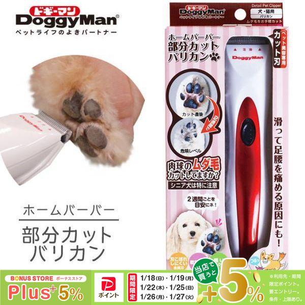 ホームバーバー 部分 カット バリカン 犬用 猫用 ドギーマンハヤシ セルフ トリマー トリミング 家