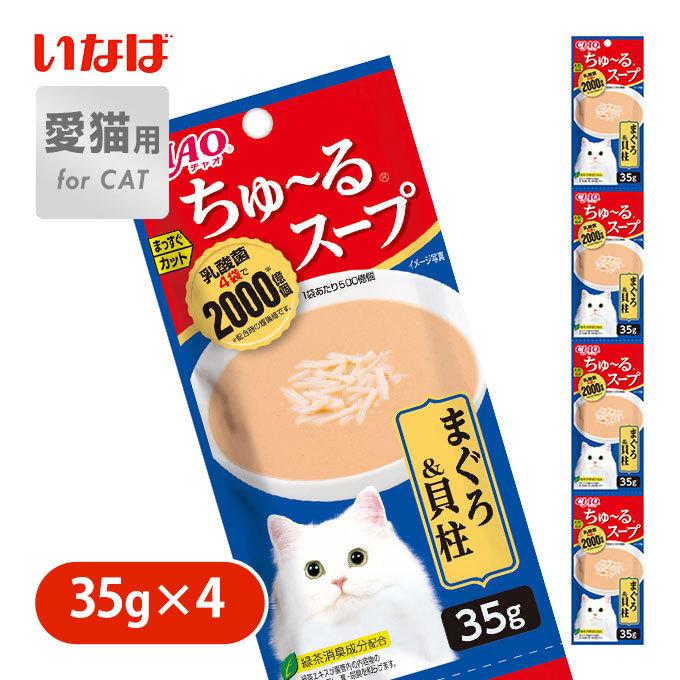 完璧 オヤツ おやつ ウェット 貝柱 一般食 ちゅ る まぐろ キャットフード 魚 小分け いなば パック 水分補給 スープ 35g 4 キャットフード