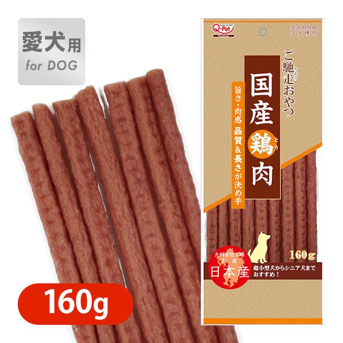 ドッグフード おやつ ご馳走おやつ 国産 鶏肉 160g 九州ペットフード チキン 超小型犬 小型犬 シニア 高齢犬 アダルト 成犬 国産 日本産 全犬種用 ペッツビレッジクロスpaypayモール 通販 Paypayモール