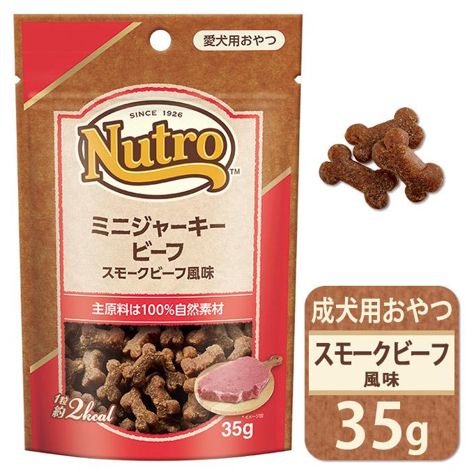 犬用おやつ ニュートロ ミニ ジャーキー ビーフ スモークビーフ風味 35g 成犬用 ドッグフード 犬用品 あすつく対応 大きな割引