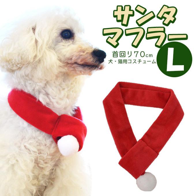 サンタマフラー L 2周年記念イベントが マフラー ドッグウエア 犬服 ペット用品 コスチューム クリスマス あすつく対応 コスプレ ペットグッズ 330円 サンタ