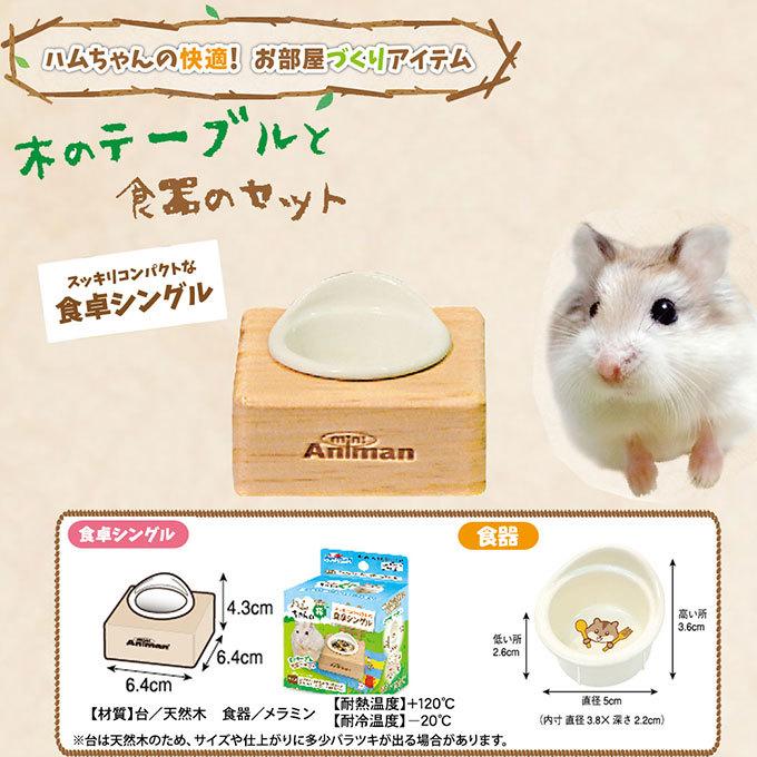 最新作 ミニアニマン ハムちゃんの森 食卓シングル ミニアニマン ハムちゃんの森 食卓ツイン