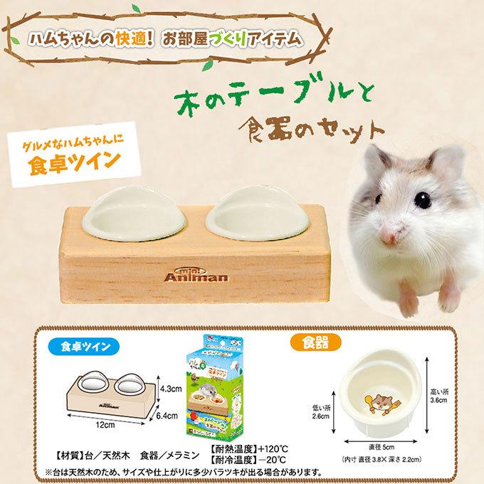 ハムちゃんの森 食卓ツイン ドギーマン ハムスター 食器 テーブル セット コンパクト ペット かわいい 小動物 入荷予定 天然木 ナチュラル お部屋作り 用品