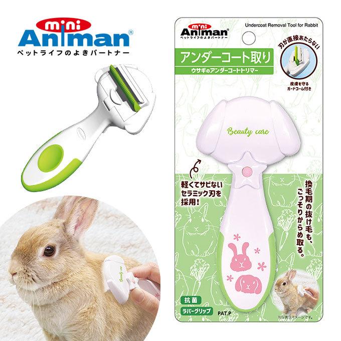 ウサギのアンダーコートトリマー 小動物 ウサギ用 ドギーマンハヤシ ブラッシング 被毛 抜け毛 もつれ毛 からまり毛 Animan ミニアニマン ペッツビレッジクロスpaypayモール 通販 Paypayモール