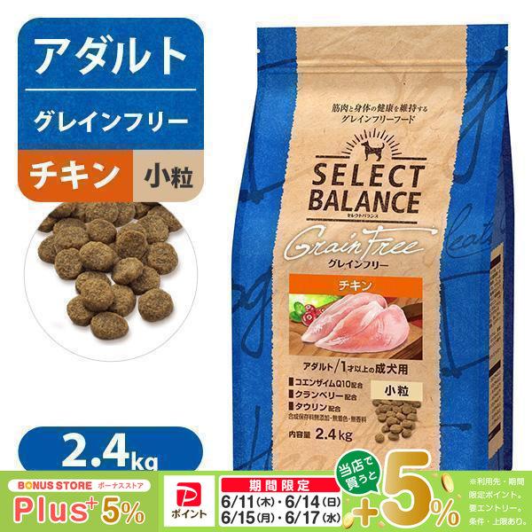 小粒　SELECT BALANCE ドッグフード SELECT BALANCE セレクトバランス グレインフリー アダルト チキン