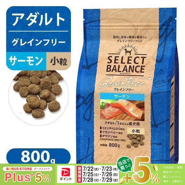 セレクトバランス　グレインフリー　アダルトサーモン　小粒　800g SELECT BALANCE セレクトバランス グレインフリー アダルト サーモン
