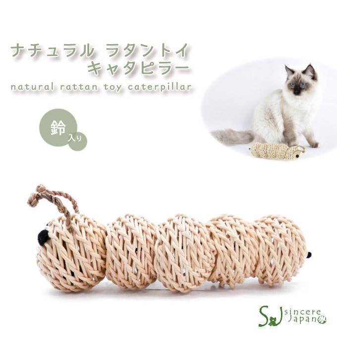 ナチュラル ラタン トイ キャタピラー ナチュラル シンシアジャパン 猫用 おもちゃ 手作り 天然素材 手編み ハンドメイド 猫用品 ペットグッズ ねこ かわいい ペッツビレッジクロスpaypayモール 通販 Paypayモール