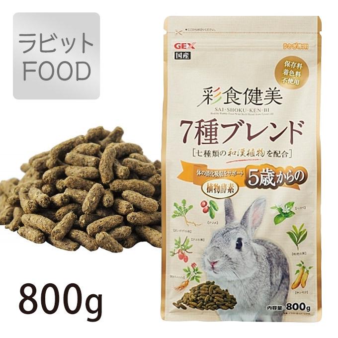 Gex ジェックス 彩食健美 5歳 からの 7種 ブレンド 800g ペレット フード えさ エサ ラビット うさぎ ウサギ 兎 国産 小動物 ペッツビレッジクロスpaypayモール 通販 Paypayモール