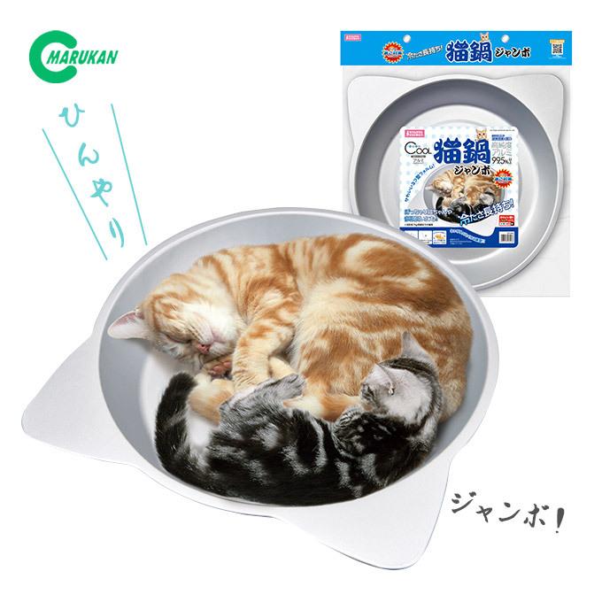 マルカン ひんやり クール 猫鍋 ジャンボ 1個 猫用 ひんやり用品 暑さ ペット グッズ 熱中症 用品 あすつく対応 夏 春 対策 人気激安