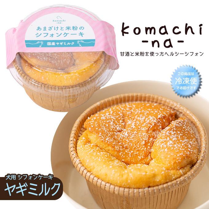 犬のおやつ Komachi Na あまざけと 米粉の シフォンケーキ ヤギミルク 30g アクシエ 国産 オヤツ 間食 ケーキ デザート お祝い 冷凍便 同梱不可 ペッツビレッジクロスpaypayモール 通販 Paypayモール
