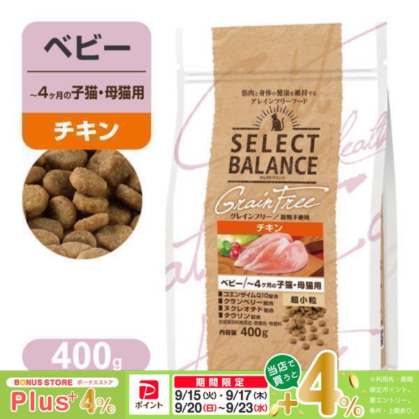 セレクトバランス グレインフリー ベビー 〜4ヶ月の 子猫・ 母猫用 超小粒 チキン 400g | SELECT BALANCE