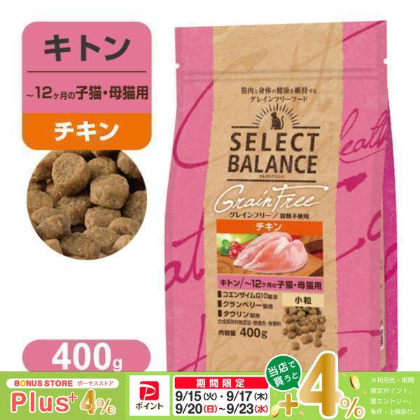 セレクトバランス グレインフリー キトン 〜12ヶ月の 子猫・ 母猫用 小粒 チキン 400g | SELECT BALANCE