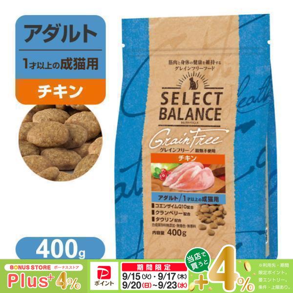 セレクトバランス グレインフリー アダルト 1才以上の 成猫用 小粒 チキン 400g | SELECT BALANCE