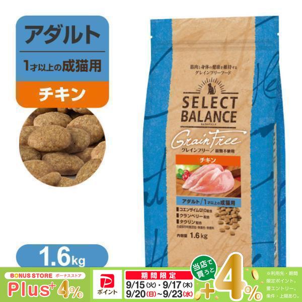 セレクトバランス グレインフリー アダルト 1才以上の 成猫用 小粒 チキン 1.6kg | SELECT BALANCE