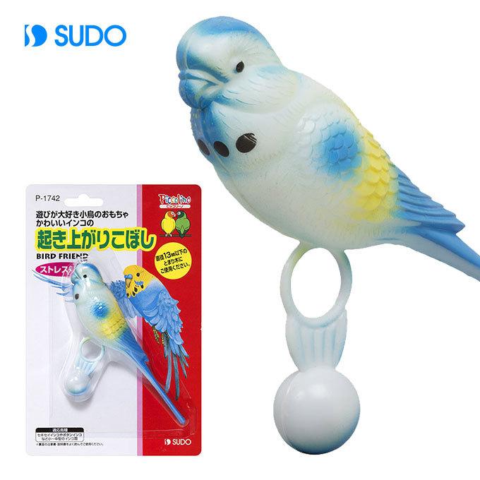 本物 スドー Sudo B1742 起き上りこぼし 小鳥 用品 小物類 アイテム グッズ おもちゃ オモチャ Toy 玩具 セキセイインコ ボタンインコ ピッコリーノ Piccolino Riosmauricio Com