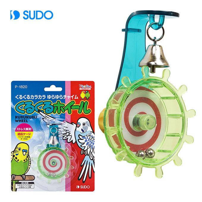 スドー Sudo くるくる ホイール 小鳥 用品 小物類 アイテム グッズ おもちゃ オモチャ Toy 玩具 セキセイインコ 小型 インコ類 ピッコリーノ Piccolino