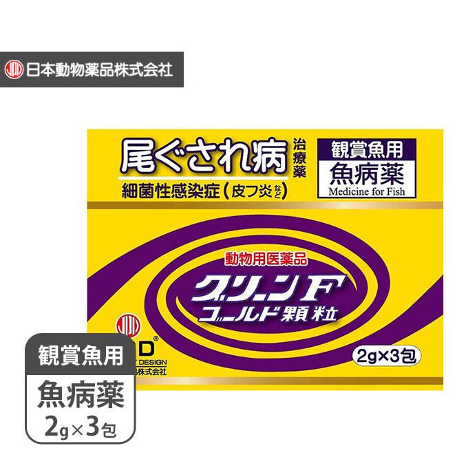 ニチドウ グリーンFゴールド 顆粒 2g×3包 ■ 医薬品 尾ぐされ病 細菌性疾病用治療薬 皮フ炎 外傷治療薬 日本動物薬品 魚 アクアリウム 観賞魚 水槽 同梱不可｜kurosu