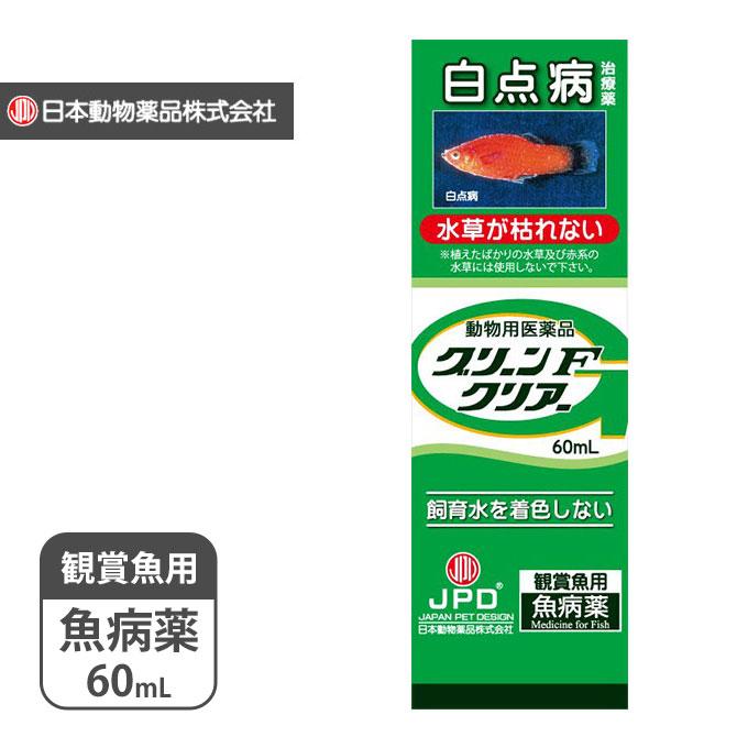 ニチドウ グリーンfクリアー 60ml 動物用医薬品 白点病治療薬 水草水槽 無色 日本動物薬品 魚用品 アクアリウム 観賞魚 用品 水槽 同梱不可 ペッツビレッジクロスpaypayモール 通販 Paypayモール