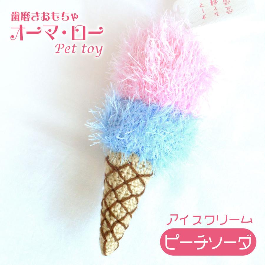 オーマロー アイスクリーム ピーチ ソーダ 犬用 デンタル ケア 歯みがき おもちゃ ぬいぐるみ かわいい 手作り ハンドメイド